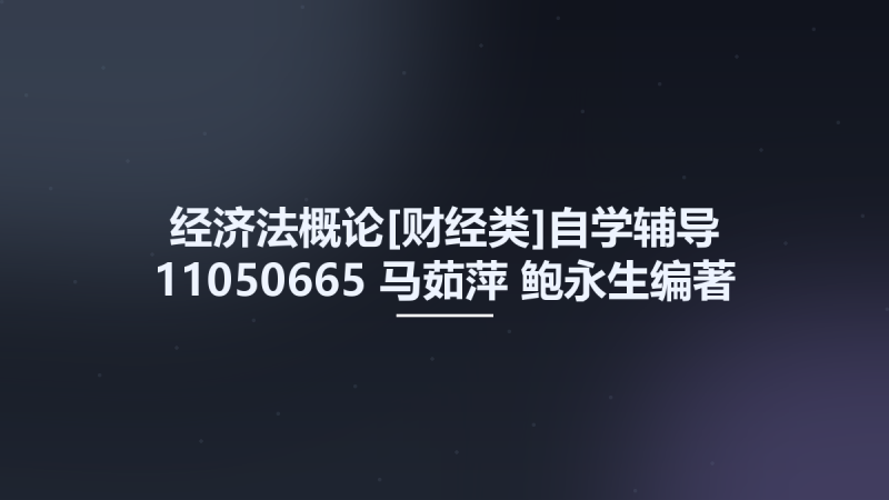 经济法概论[财经类]自学辅导 11050665 马茹萍 鲍永生编著 武汉市-华中科技大学出版社 2002.pdf资源下载地址_百度网盘迅雷BT-360自学网