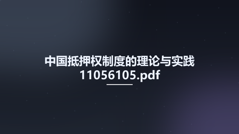 中国抵押权制度的理论与实践 11056105.pdf资源下载地址_百度网盘迅雷BT-360自学网