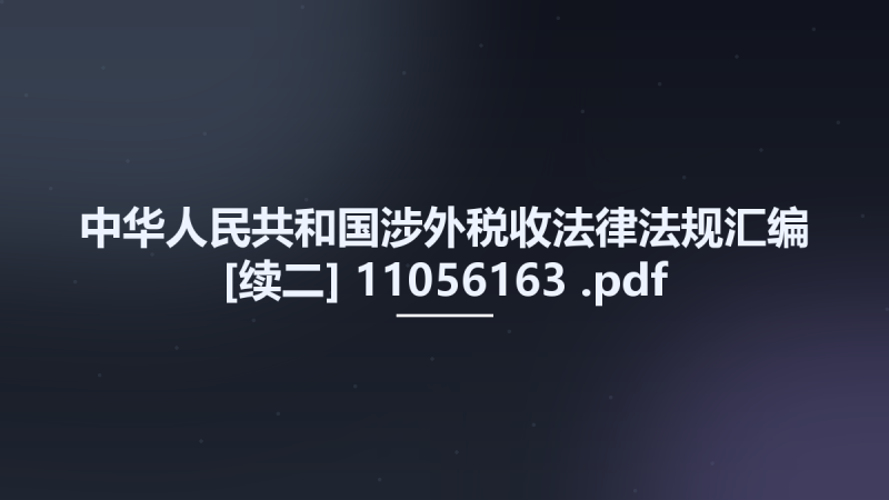 中华人民共和国涉外税收法律法规汇编 [续二] 11056163 .pdf资源下载地址_百度网盘迅雷BT-360自学网
