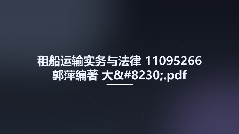 租船运输实务与法律 11095266 郭萍编著 大....pdf资源下载地址_百度网盘迅雷BT-360自学网