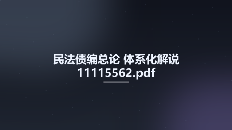 民法债编总论-体系化解说 11115562.pdf资源下载地址_百度网盘迅雷BT-360自学网