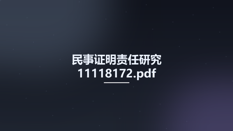 民事证明责任研究 11118172.pdf资源下载地址_百度网盘迅雷BT-360自学网