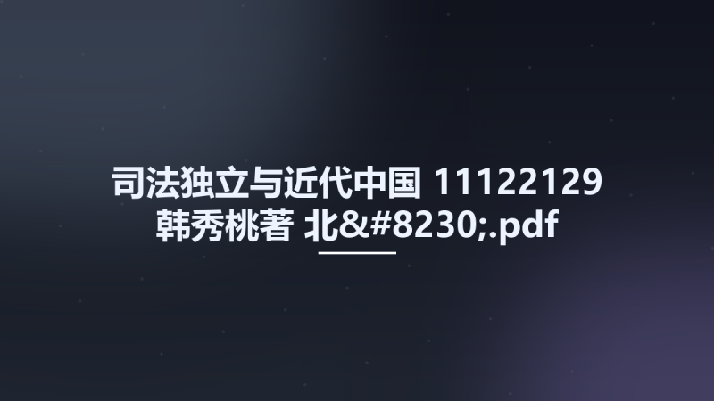 司法独立与近代中国 11122129 韩秀桃著 北....pdf资源下载地址_百度网盘迅雷BT-360自学网