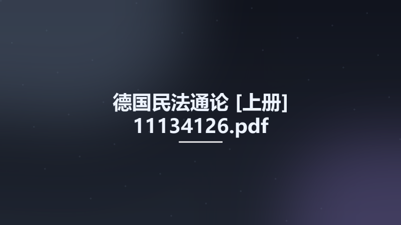 德国民法通论 [上册] 11134126.pdf资源下载地址_百度网盘迅雷BT-360自学网