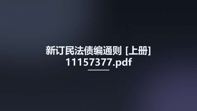 新订民法债编通则 [上册] 11157377.pdf资源下载地址_百度网盘迅雷BT-360自学网
