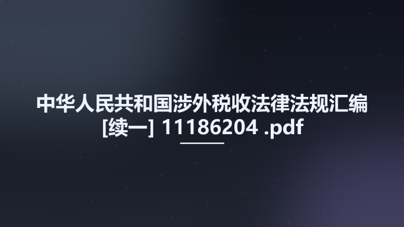中华人民共和国涉外税收法律法规汇编 [续一] 11186204 .pdf资源下载地址_百度网盘迅雷BT-360自学网