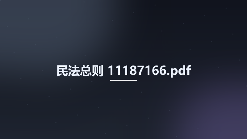 民法总则 11187166.pdf资源下载地址_百度网盘迅雷BT-360自学网