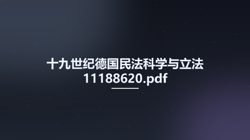 十九世纪德国民法科学与立法 11188620.pdf资源下载地址_百度网盘迅雷BT-360自学网