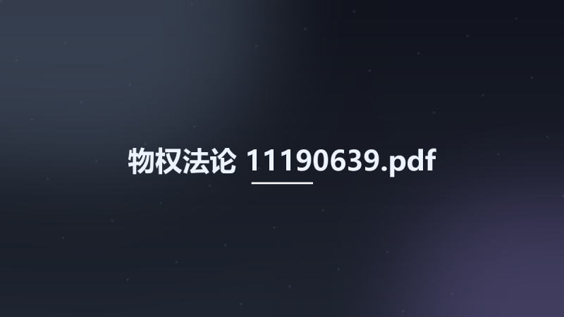 物权法论 11190639.pdf资源下载地址_百度网盘迅雷BT-360自学网