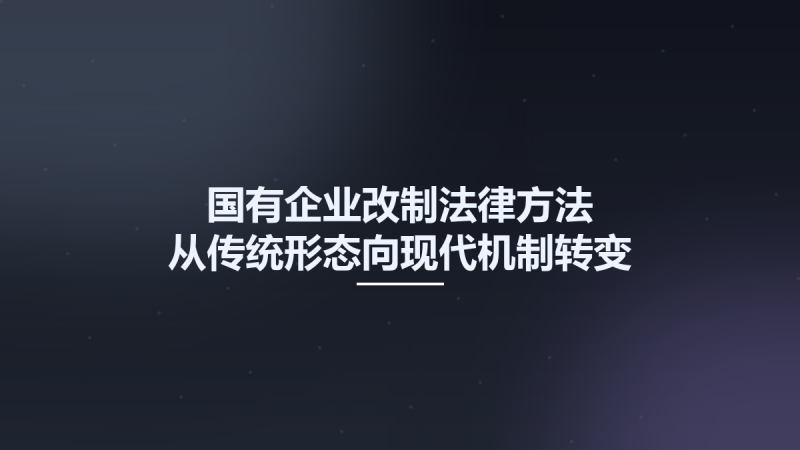 国有企业改制法律方法-从传统形态向现代机制转变 11213286.pdf资源下载地址_百度网盘迅雷BT-360自学网