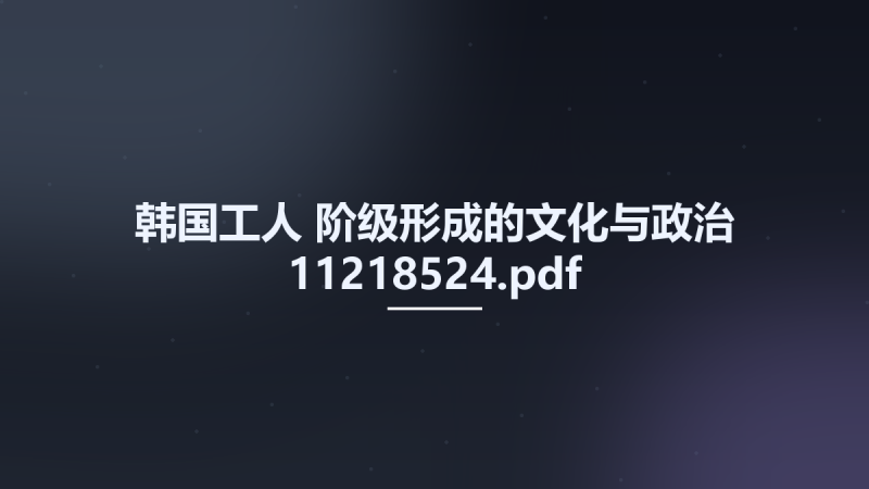 韩国工人-阶级形成的文化与政治 11218524.pdf资源下载地址_百度网盘迅雷BT-360自学网