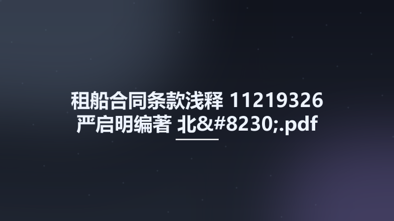 租船合同条款浅释 11219326 严启明编著 北....pdf资源下载地址_百度网盘迅雷BT-360自学网