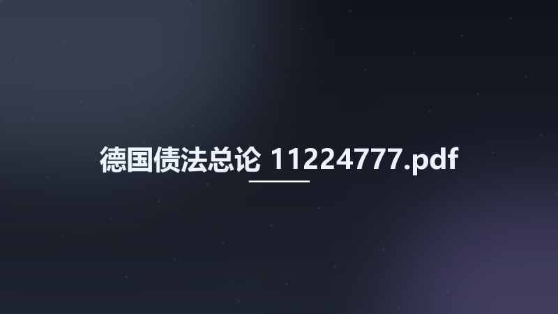 德国债法总论 11224777.pdf资源下载地址_百度网盘迅雷BT-360自学网