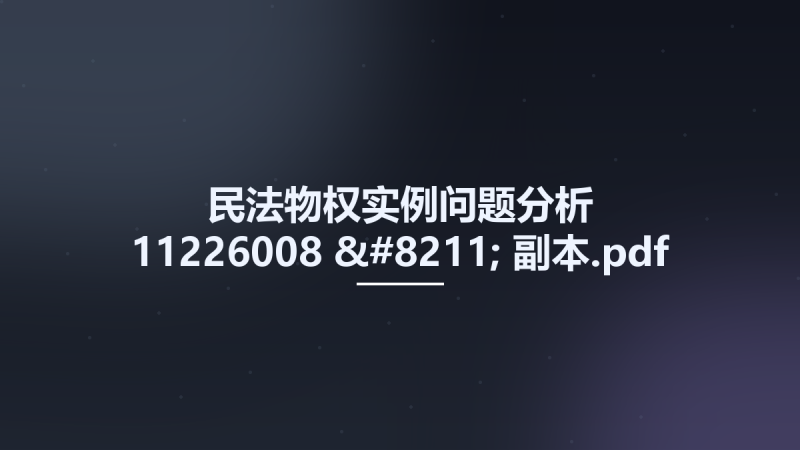 民法物权实例问题分析 11226008 - 副本.pdf资源下载地址_百度网盘迅雷BT-360自学网