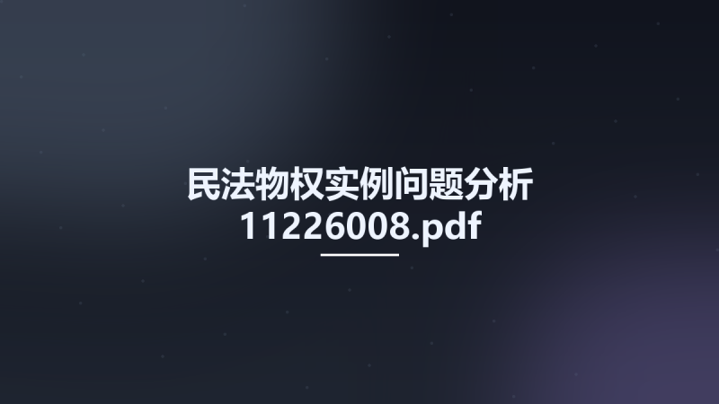 民法物权实例问题分析 11226008.pdf资源下载地址_百度网盘迅雷BT-360自学网