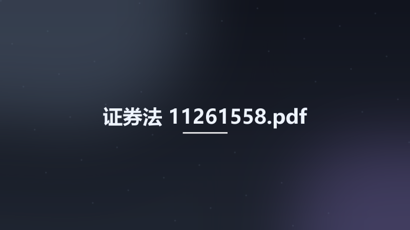 证券法 11261558.pdf资源下载地址_百度网盘迅雷BT-360自学网