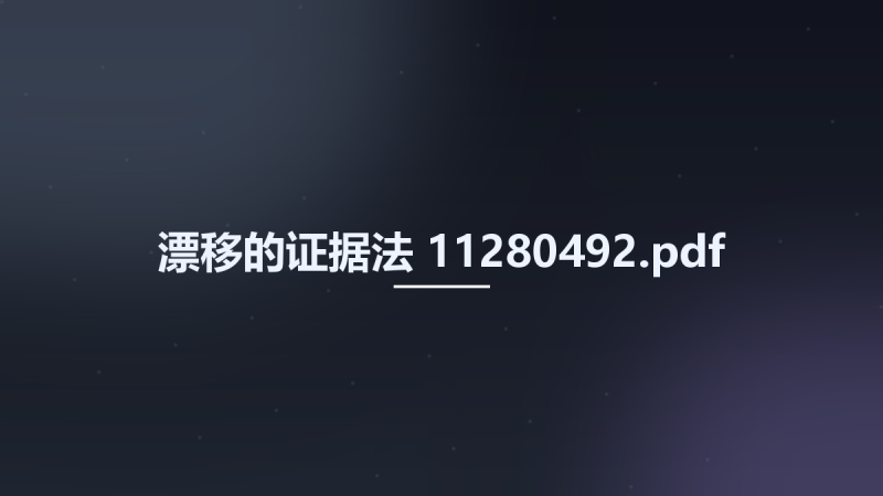 漂移的证据法 11280492.pdf资源下载地址_百度网盘迅雷BT-360自学网