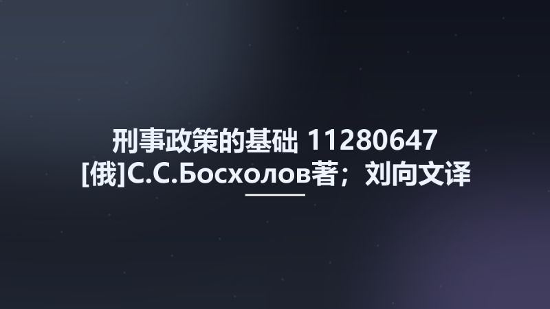 刑事政策的基础 11280647 [俄]С.С.Босхолов著；刘向文译 郑州市-郑州大学出版社 2002.pdf资源下载地址_百度网盘迅雷BT-360自学网