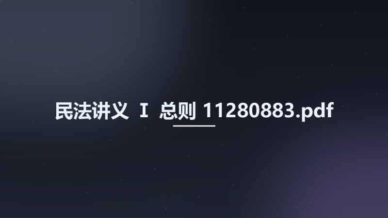 民法讲义 Ⅰ 总则 11280883.pdf资源下载地址_百度网盘迅雷BT-360自学网