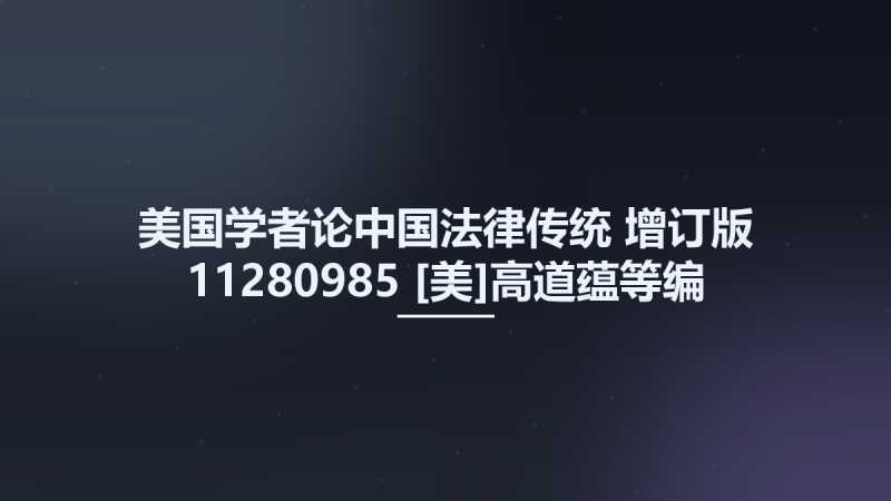 美国学者论中国法律传统 增订版 11280985 [美]高道蕴等编 北京市-清华大学出版社 2004.pdf资源下载地址_百度网盘迅雷BT-360自学网