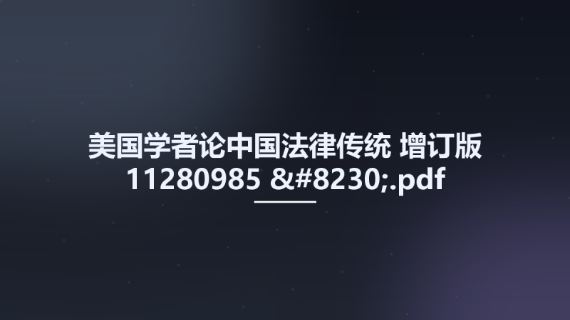 美国学者论中国法律传统 增订版 11280985 ....pdf资源下载地址_百度网盘迅雷BT-360自学网