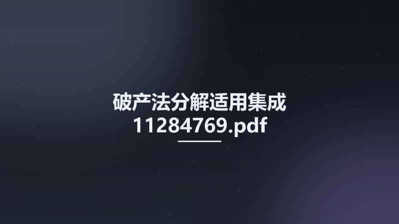 破产法分解适用集成 11284769.pdf资源下载地址_百度网盘迅雷BT-360自学网