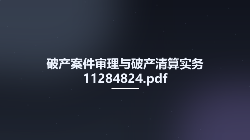 破产案件审理与破产清算实务 11284824.pdf资源下载地址_百度网盘迅雷BT-360自学网
