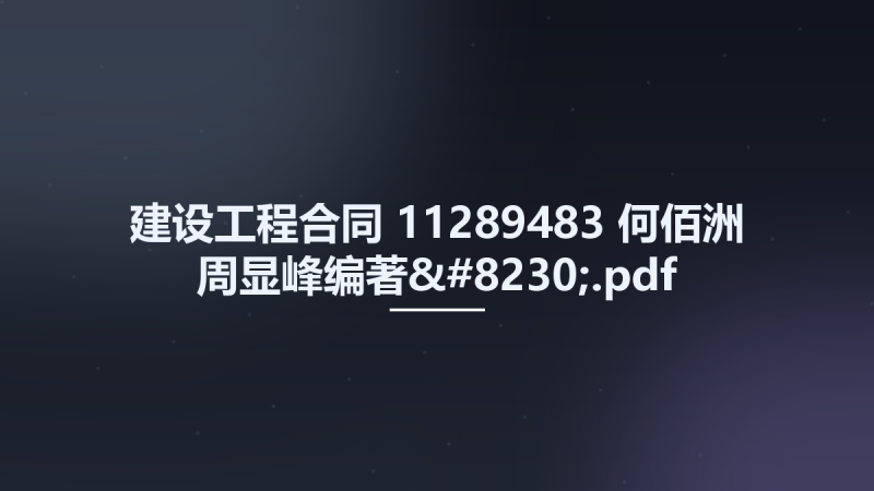 建设工程合同 11289483 何佰洲 周显峰编著....pdf资源下载地址_百度网盘迅雷BT-360自学网