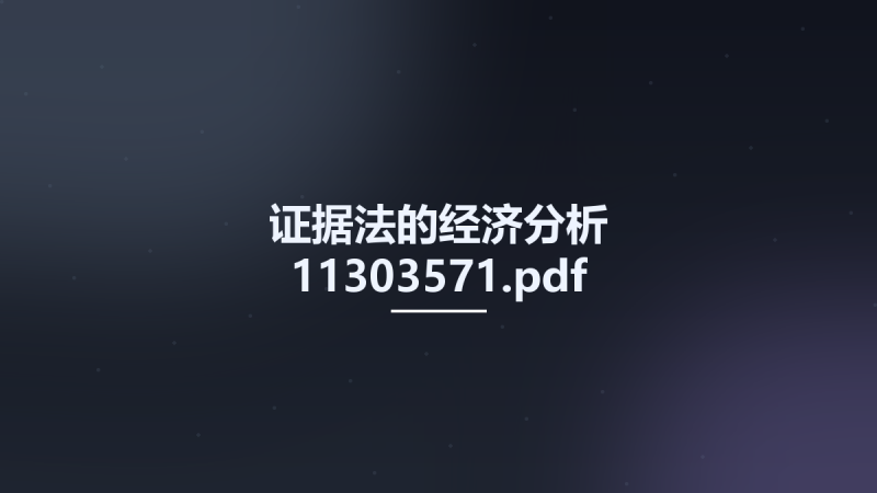 证据法的经济分析 11303571.pdf资源下载地址_百度网盘迅雷BT-360自学网