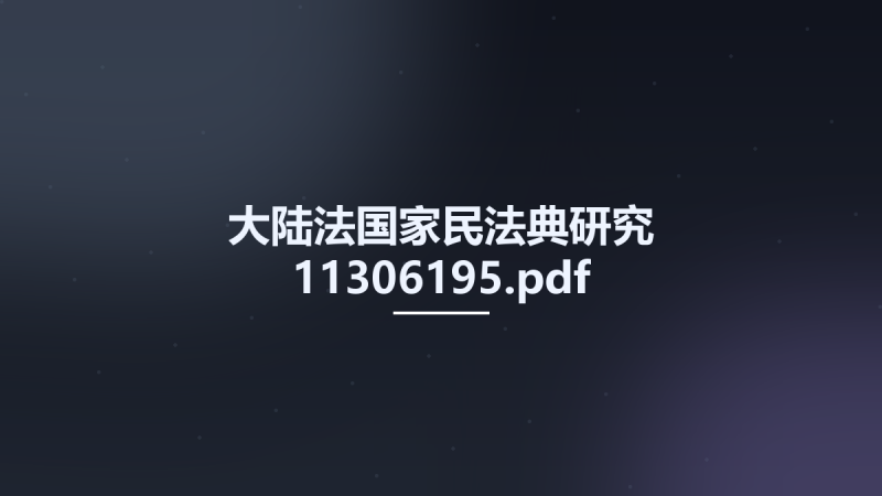 大陆法国家民法典研究 11306195.pdf资源下载地址_百度网盘迅雷BT-360自学网