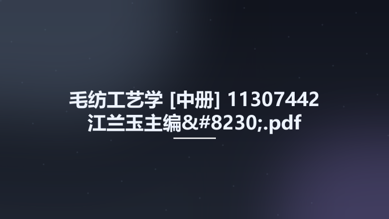 毛纺工艺学-[中册] 11307442 江兰玉主编....pdf资源下载地址_百度网盘迅雷BT-360自学网