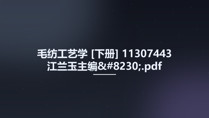 毛纺工艺学-[下册] 11307443 江兰玉主编....pdf资源下载地址_百度网盘迅雷BT-360自学网