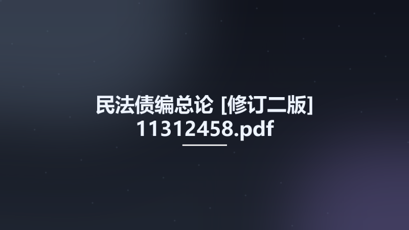 民法债编总论 [修订二版] 11312458.pdf资源下载地址_百度网盘迅雷BT-360自学网