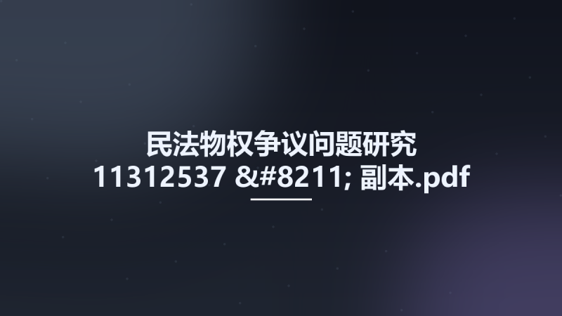 民法物权争议问题研究 11312537 - 副本.pdf资源下载地址_百度网盘迅雷BT-360自学网
