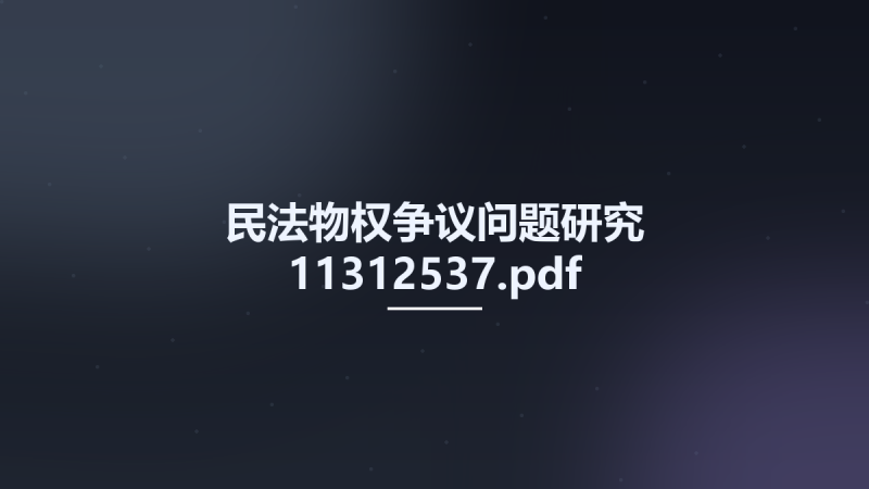民法物权争议问题研究 11312537.pdf资源下载地址_百度网盘迅雷BT-360自学网