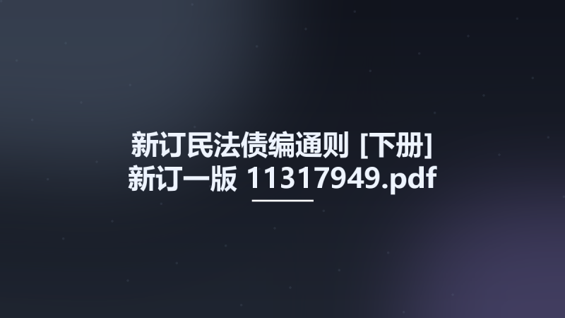新订民法债编通则 [下册] 新订一版 11317949.pdf资源下载地址_百度网盘迅雷BT-360自学网