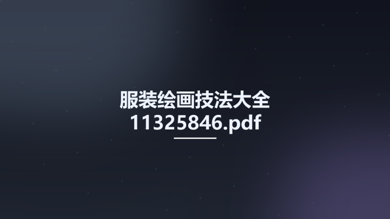 服装绘画技法大全 11325846.pdf资源下载地址_百度网盘迅雷BT-360自学网