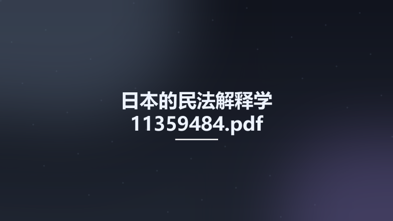 日本的民法解释学 11359484.pdf资源下载地址_百度网盘迅雷BT-360自学网