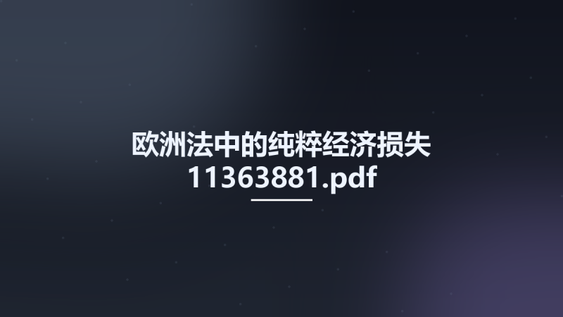 欧洲法中的纯粹经济损失 11363881.pdf资源下载地址_百度网盘迅雷BT-360自学网
