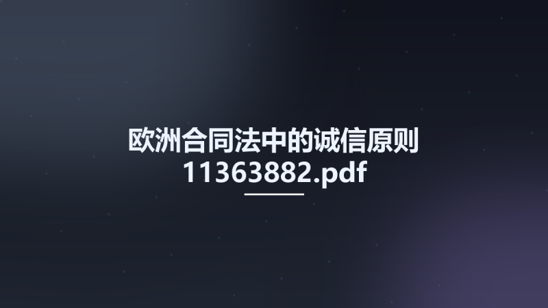 欧洲合同法中的诚信原则 11363882.pdf资源下载地址_百度网盘迅雷BT-360自学网