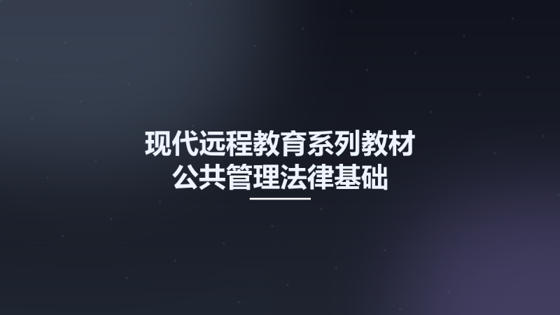 现代远程教育系列教材 公共管理法律基础 11392889.pdf资源下载地址_百度网盘迅雷BT-360自学网
