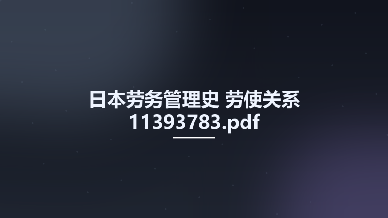 日本劳务管理史 劳使关系 11393783.pdf资源下载地址_百度网盘迅雷BT-360自学网