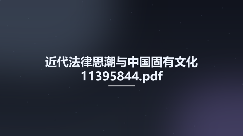 近代法律思潮与中国固有文化 11395844.pdf资源下载地址_百度网盘迅雷BT-360自学网