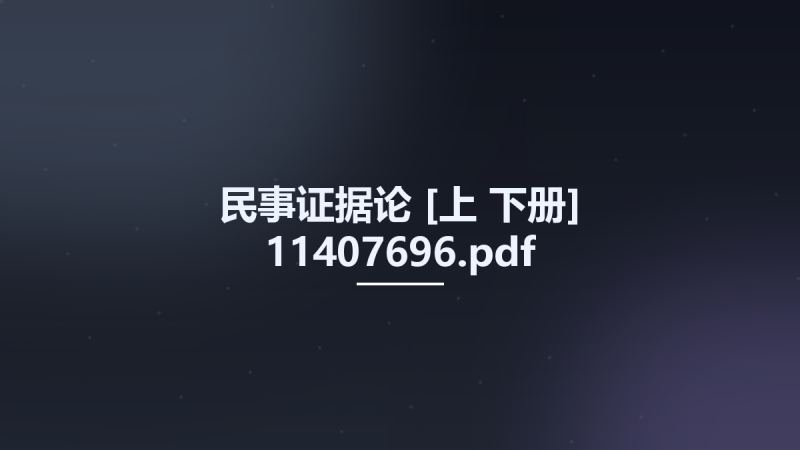 民事证据论 [上-下册] 11407696.pdf资源下载地址_百度网盘迅雷BT-360自学网