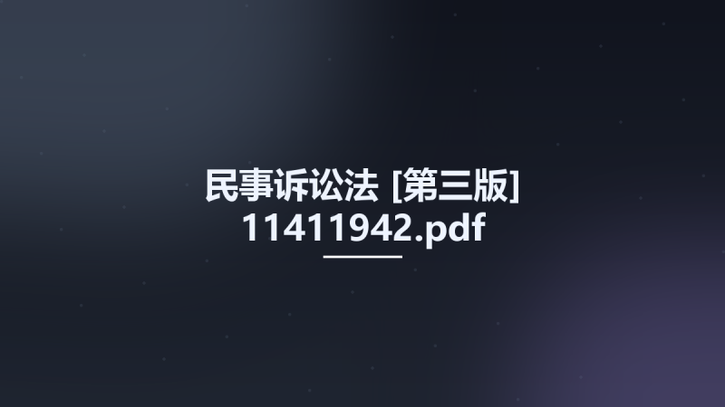 民事诉讼法 [第三版] 11411942.pdf资源下载地址_百度网盘迅雷BT-360自学网