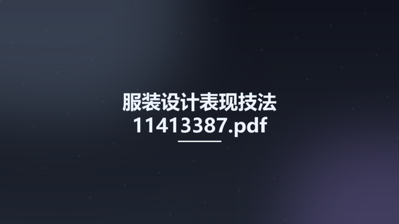 服装设计表现技法 11413387.pdf资源下载地址_百度网盘迅雷BT-360自学网