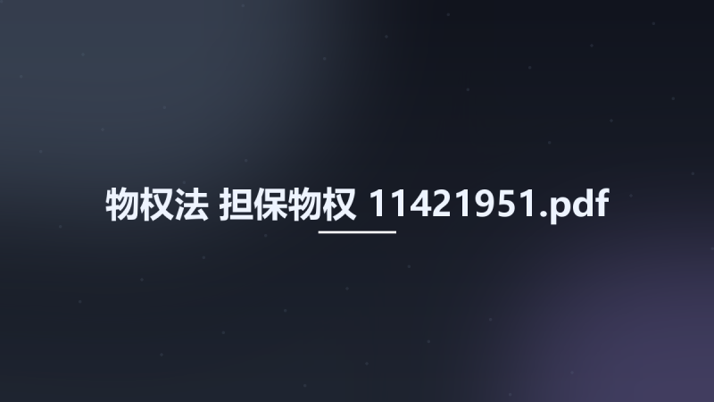 物权法-担保物权 11421951.pdf资源下载地址_百度网盘迅雷BT-360自学网