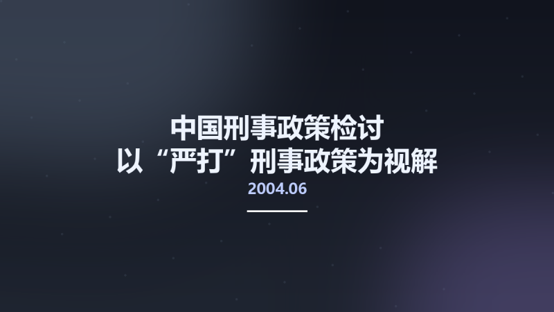 中国刑事政策检讨-以“严打”刑事政策为视解 11422735 陈兴良主编 北京市-中国检察出版社 2004.06.pdf资源下载地址_百度网盘迅雷BT-360自学网