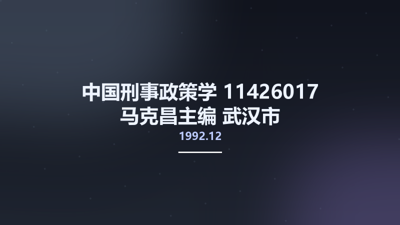 中国刑事政策学 11426017 马克昌主编 武汉市-武汉大学出版社 1992.12.pdf资源下载地址_百度网盘迅雷BT-360自学网