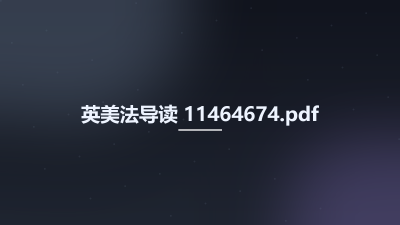 英美法导读 11464674.pdf资源下载地址_百度网盘迅雷BT-360自学网
